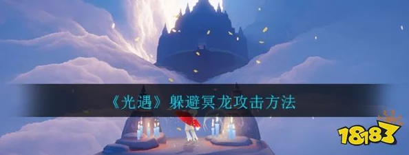 光遇游戏中一次撞击失去多个光之翼,如何巧妙躲避冥龙攻击 光遇游戏中一次撞击失去多个光之翼,如何巧妙躲避冥龙攻击