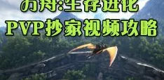 方舟生存进化PVP模式高效建房策略与思路全攻略