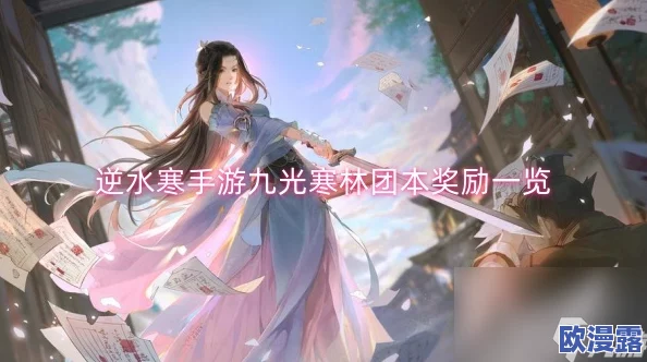 逆水寒手游九光寒林团本全面奖励详细介绍与解析
