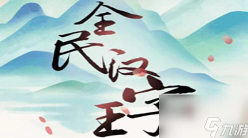 《全民汉字王》深度解析：白云深处有人家通关秘籍与轻松过关技巧大公开