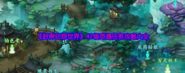 《封神幻想世界》详细攻略：完成奇遇任务2之捉迷藏全解析