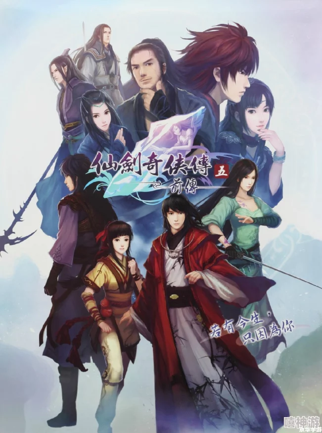 《仙剑奇侠传5》VS《仙剑奇侠传4》：人物刻画特点深度对比与解析