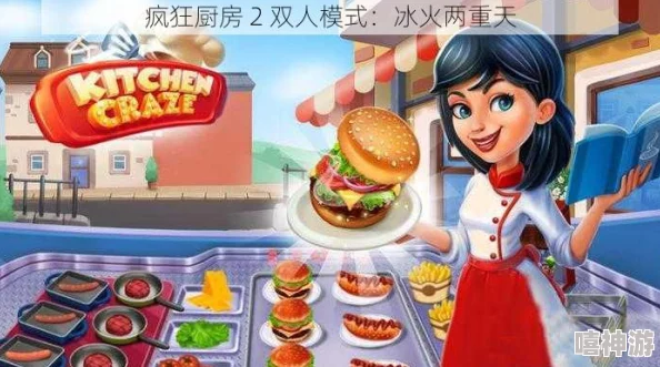 疯狂厨房2双人模式难关突破:传闻游戏开发团队将推出全新角色,玩家期待新挑战与惊喜! 疯狂厨房2双人模式难关突破:传闻游戏开发团队将推出全新角色,玩家期待新挑战与惊喜!