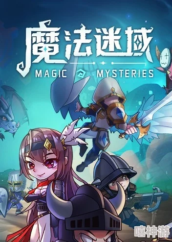 魔法迷域前期顶尖阵容搭配与内容精彩推荐指南 魔法迷域前期顶尖阵容搭配与内容精彩推荐指南
