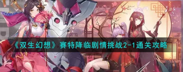 双生幻想手游中赛特角色强度全面解析与介绍 双生幻想手游中赛特角色强度全面解析与介绍