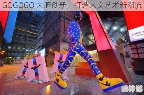 GOGOGO大但拜开艺术风格解析:明星设计师现身揭秘其背后的八卦传闻 GOGOGO大但拜开艺术风格解析:明星设计师现身揭秘其背后的八卦传闻