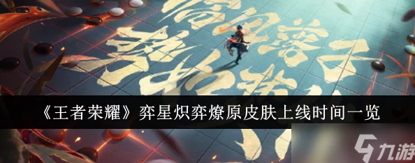《王者荣耀》弈星炽弈燎原皮肤详细价格及优惠活动介绍 《王者荣耀》弈星炽弈燎原皮肤详细价格及优惠活动介绍