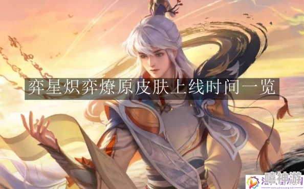 《王者荣耀》弈星炽弈燎原皮肤详细价格及优惠活动介绍 《王者荣耀》弈星炽弈燎原皮肤详细价格及优惠活动介绍