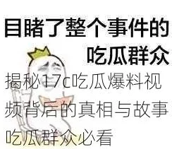 17c吃瓜黑料蘑菇:网友热议事件背后的真相,纷纷表示对娱乐圈的复杂关系感到无奈与失望 17c吃瓜黑料蘑菇:网友热议事件背后的真相,纷纷表示对娱乐圈的复杂关系感到无奈与失望