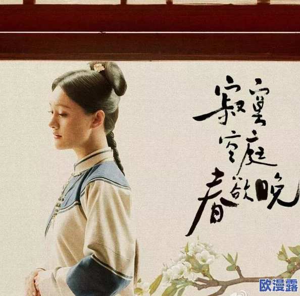 寂寞空庭春欲晚mv惜春词的音乐风格与情感表达分析，探讨其在现代文化中的影响与意义