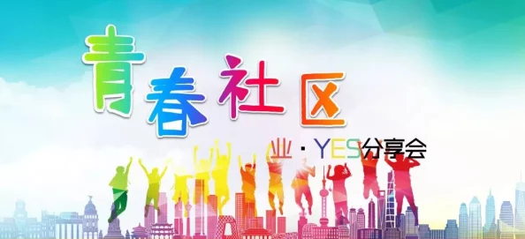 热心的朝阳群众51cgfun青春有我：共创美好社区，展现青春力量，积极参与社会治理和志愿服务活动