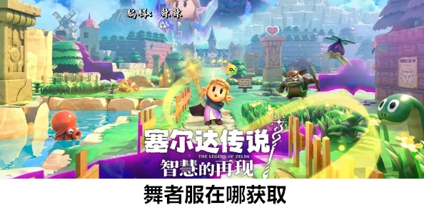 塞尔达传说：揭秘智慧再现中舞者服的详尽获取攻略