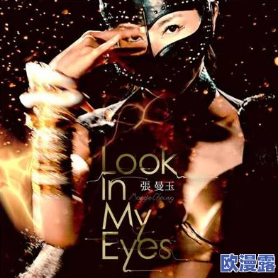 欧美MV日韩MV最火的一句：全球音乐潮流的引领者与文化交融的完美体现