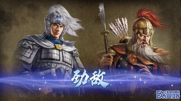 三国志8重制版：精选好用强力武将推荐，助你驰骋沙场