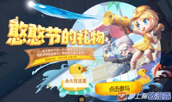 元梦之星游戏：如何获取小黄鸭游泳圈隐藏道具及鸭子角色