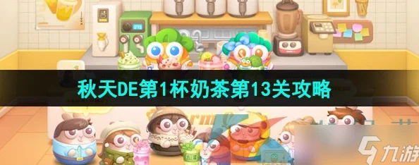 保卫萝卜4秋天的第一杯奶茶第七关：攻略技巧与关卡挑战解析，助你高效通关享受游戏乐趣