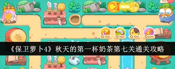 保卫萝卜4秋天的第一杯奶茶第七关：攻略技巧与关卡挑战解析，助你高效通关享受游戏乐趣