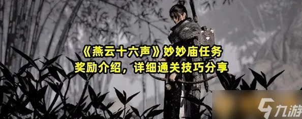 详尽攻略：如何完成燕云十六声游戏中的乐不思蜀任务挑战