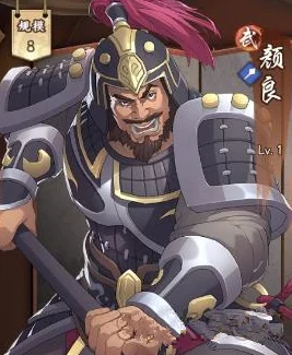 深度解析关门放吕布游戏中颜良角色表现与图鉴详解