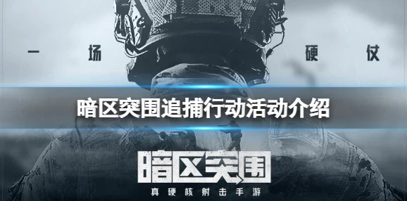 暗区突围猎狐行动活动全攻略：详细玩法介绍与参与指南