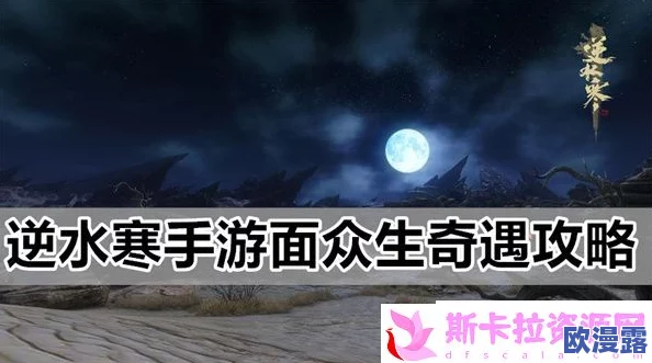 《逆水寒手游》面众生任务全攻略:揭秘解锁隐藏剧情的独家秘籍与技巧 《逆水寒手游》面众生任务全攻略:揭秘解锁隐藏剧情的独家秘籍与技巧