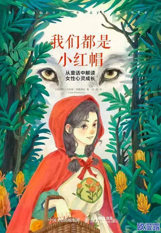 童话中单纯又荡漾的小红帽小说：讲述了小红帽在森林中的冒险与成长，展现了她的天真无邪和勇敢精神