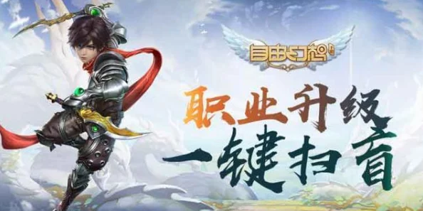 自由幻想手游:辅助剑客最佳技能搭配推荐,精选辅助技能选择指南 自由幻想手游:辅助剑客最佳技能搭配推荐,精选辅助技能选择指南
