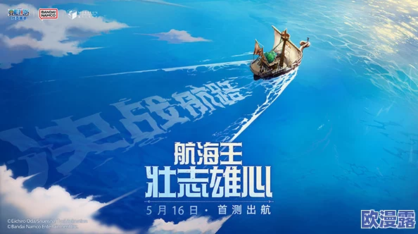 航海王壮志雄心：10月25日开启限量删档计费测试，激情启航！