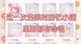 闪耀暖暖：探索回忆小铺位置及活动详细介绍指南