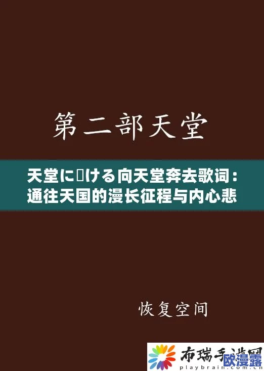 天堂に駆ける向天堂奔去歌词的深刻含义与情感表达解析