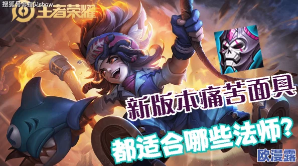 王者荣耀中哪位法师英雄适合选择出痛苦面具装备