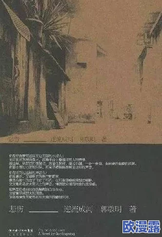 沉芙顾城的优质攻略小说寀小花：揭开主角成长与情感纠葛的精彩进展与新篇章
