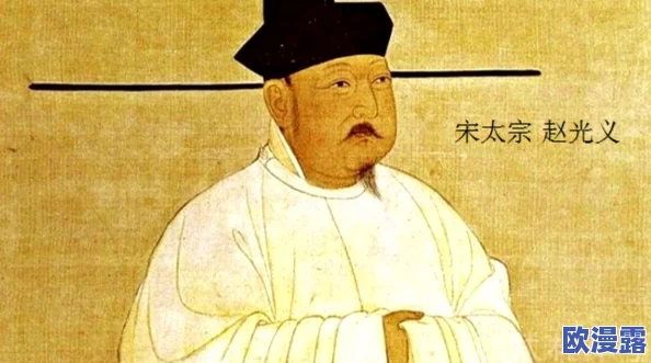 宋太宗日余太君:历史背景与人物关系的深度分析及其对北宋政权的影响研究 宋太宗日余太君:历史背景与人物关系的深度分析及其对北宋政权的影响研究