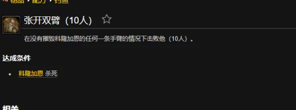 魔兽世界：如何达成断其臂膀成就？详细攻略指南