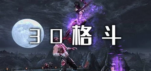 2024年大型3D格斗动作手游下载推荐：热门格斗游戏排行榜精选