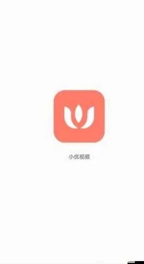 小优视频2.2.0官方下载：全新版本更新亮点解析与下载步骤详解，助你畅享视频新体验