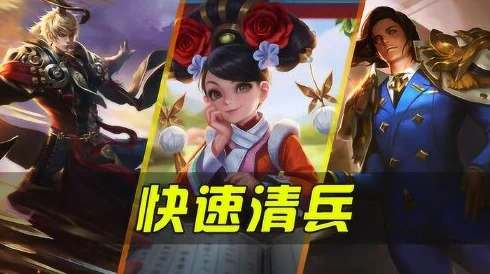 王者荣耀中哪个英雄清兵速度最快以实现快速升级