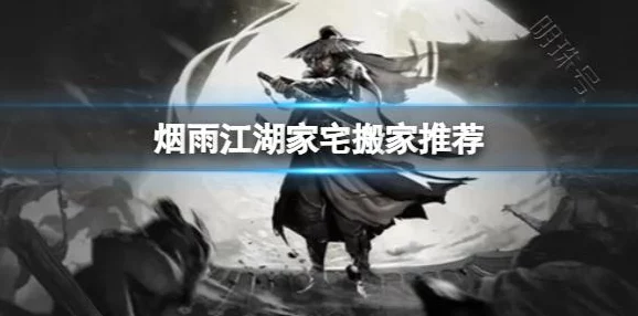 烟雨江湖游戏中如何轻松返回家宅或快速回家的方法