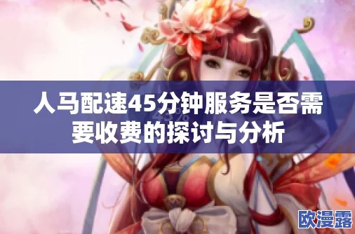 人马配速45分钟是免费的吗？网友热议：是否值得付费参与，体验与价值的权衡引发讨论