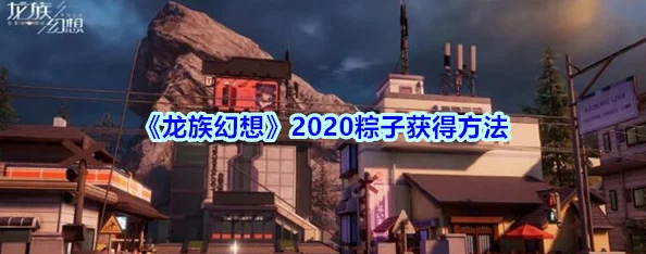 龙族幻想端午节特色活动：送粽子异闻任务全面解析与攻略