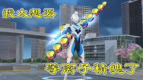 奥特曼宇宙英雄:高效攻略!如何迅速收集等离子精魄? 奥特曼宇宙英雄:高效攻略!如何迅速收集等离子精魄?