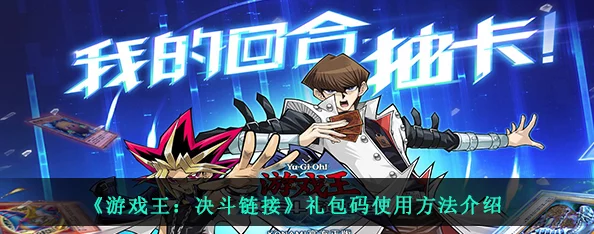 《游戏王 决斗链接》玩家必看：领取高阶礼包兑换码全攻略