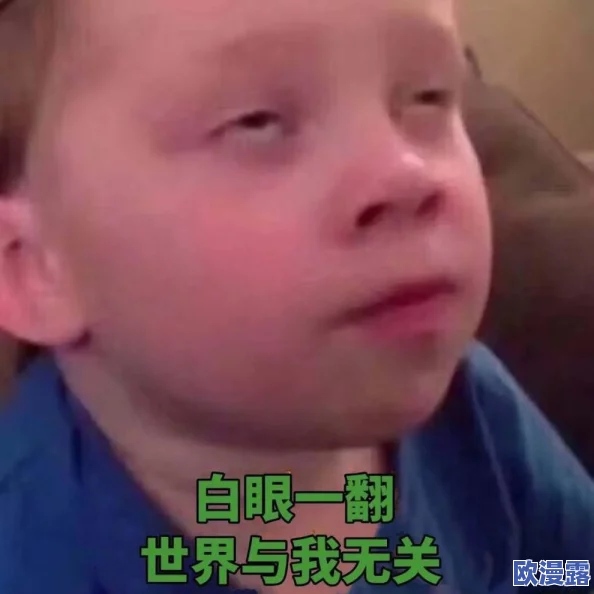少司缘翻白眼流口水流眼泪的表情：对网络文化中角色表现与观众反应的分析与探讨