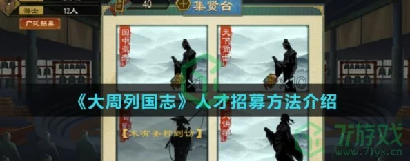 《大周列国志》游戏中如何高效招募人才？全面解析人才招募攻略