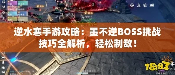 逆水寒手游攻略：如何挑战并击败英雄难度下的墨不逆BOSS