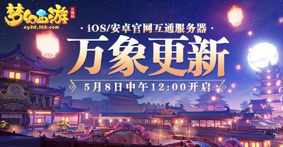 梦幻西游互通版限号测试预约今日震撼开启，抢先体验不容错过！
