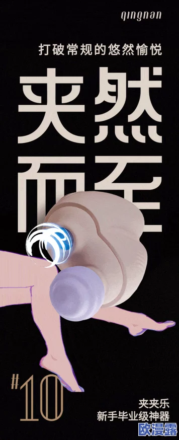超爽：全新体验来袭，带你领略前所未有的快感与乐趣，尽情享受每一刻的精彩瞬间！