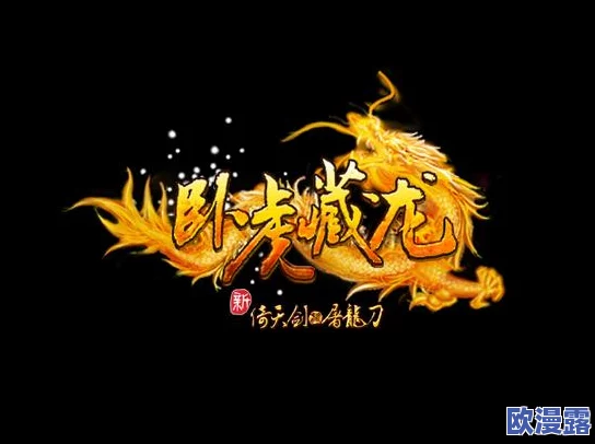 《卧虎藏龙》中原奇遇全解析：详细攻略与探险指南