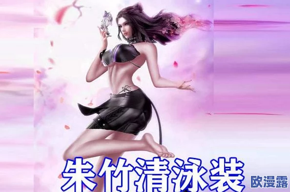 朱竹清3d被吸乳羞羞漫画：最新动态曝光，粉丝热议角色设定与剧情发展，引发广泛关注与讨论！