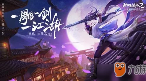 神雕侠侣2手游公测时间揭晓：官方预告公测上线具体日期